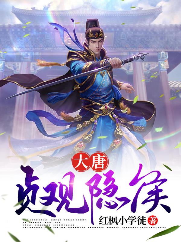 小说《大唐贞观隐侯》在线全文阅读