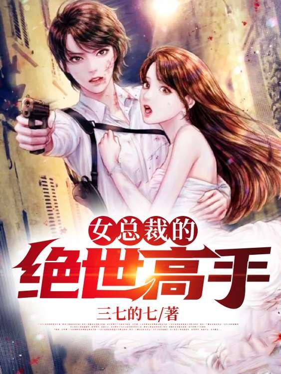 女总裁的绝世高手叶峰何雄，女总裁的绝世高手在线无弹窗阅读-优文网