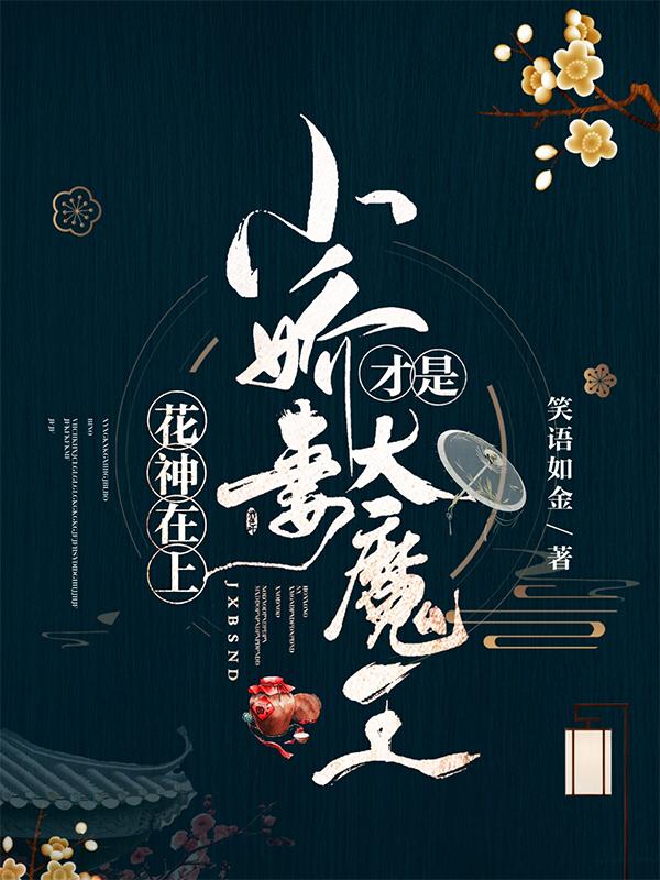 洛星晚莫尘小说《花神在上：小娇妻才是大魔王》在线阅读