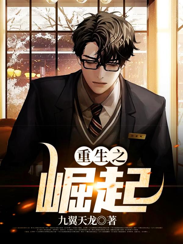 重生之崛起
