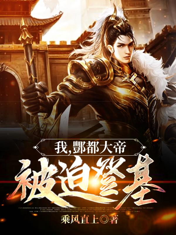 我，酆都大帝，被迫登基胡月儿胡队小说在线全文免费阅读