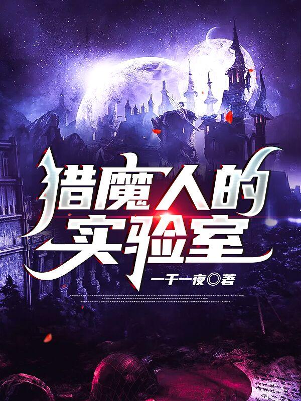 求猎魔人的实验室小说免费资源