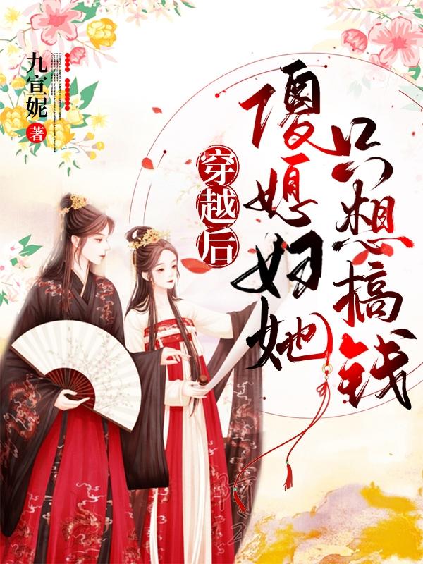 穿越后傻媳妇她只想搞钱最新章节，穿越后傻媳妇她只想搞钱免费阅读