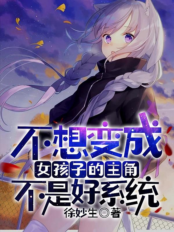 不想变成女孩子的主角不是好系统林择姜夏叶邈小说在线章节目录阅读最新章节
