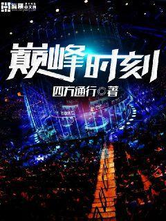 《巅峰时刻》小说章节列表免费试读，安然周扬女生小说在线阅读-优文网