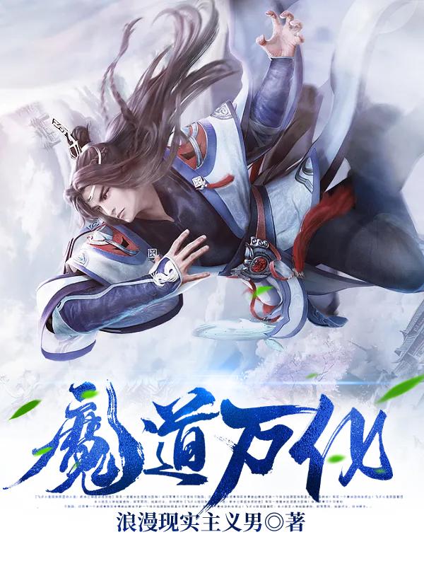 魔道万化主角梦仙儿唐严苏铭小说完整版全文在线阅读