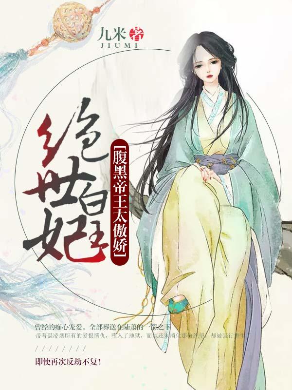 绝世皇妃：腹黑帝王太傲娇小说，绝世皇妃：腹黑帝王太傲娇谌凌烟陆萧皇后-优文网