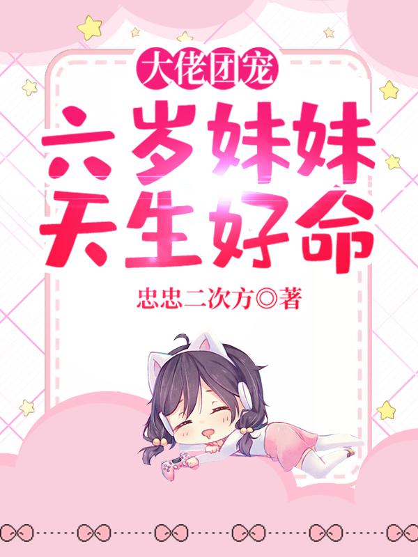 大佬团宠:六岁妹妹天生好命
