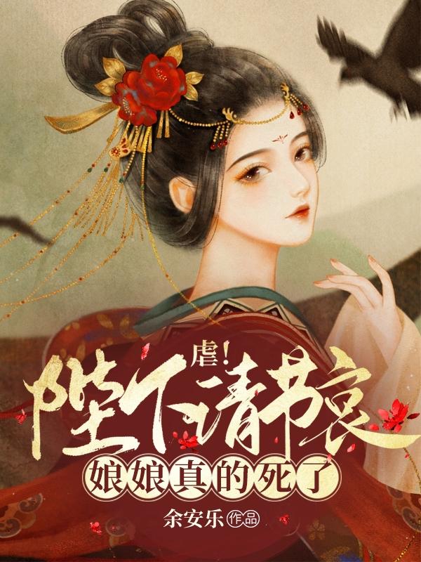 白陌染皇甫容琛小说《虐！陛下请节哀：娘娘真的死了》在线阅读