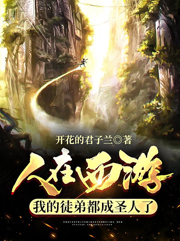 完整版《人在西游，我的徒弟都成圣人了》全文阅读