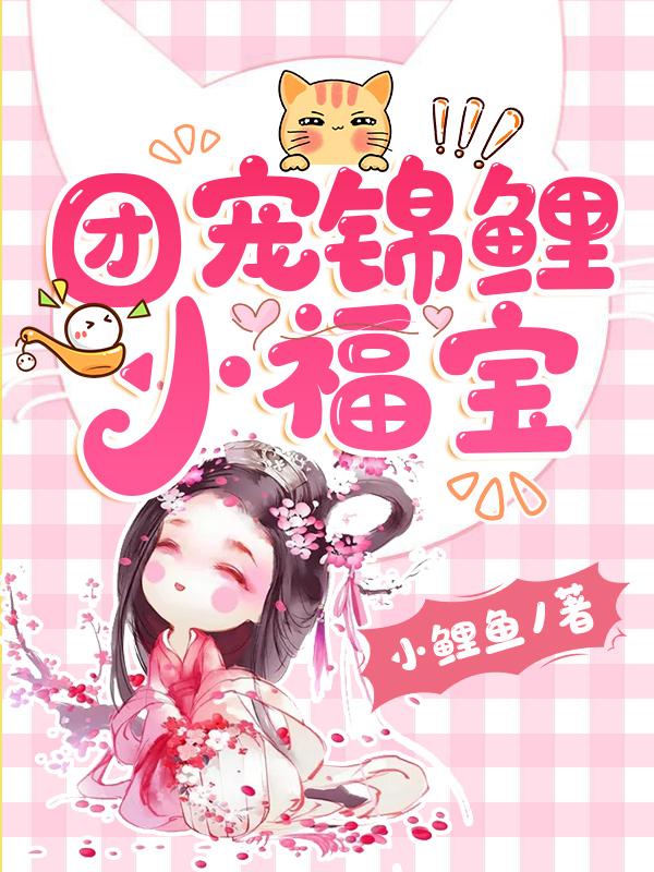 团宠锦鲤小福宝小太阳小四小说大结局免费试读