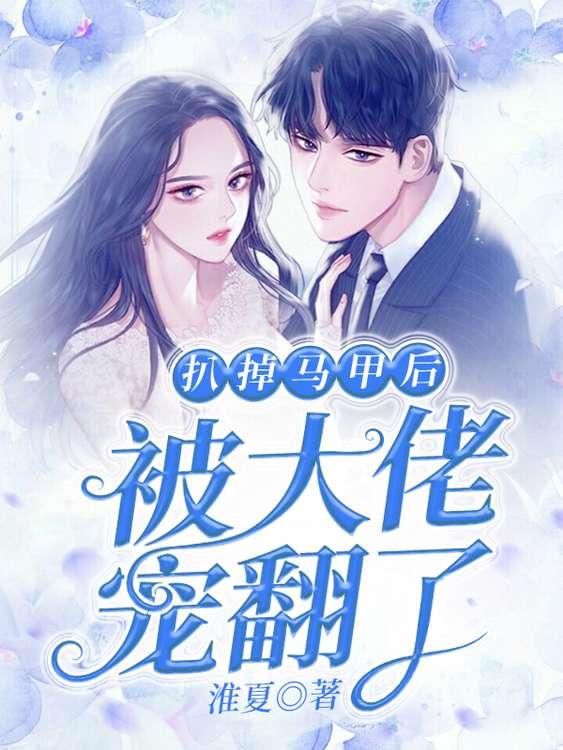 完整版《扒掉马甲后被大佬宠翻了》章节目录在线阅读