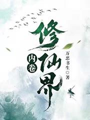 内卷修仙界最新章节，内卷修仙界免费阅读