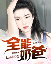 林昊天思思林建国林思思小说在线全文免费阅读（全能奶爸无弹窗无删减）