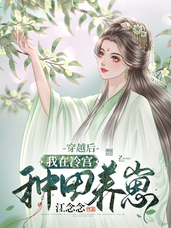 穿越后，我在冷宫种田养崽（唐梨顾清明）在线免费阅读-美文小说