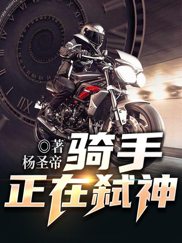 小说《骑手正在弑神》全文免费阅读-瑞奇文学