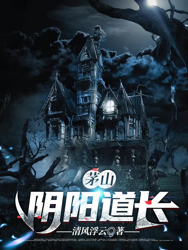 完整版《茅山阴阳道长》txt下载