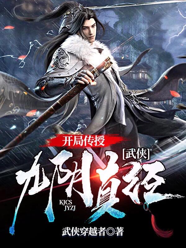 小说《武侠：开局传授九阴真经》全文免费阅读