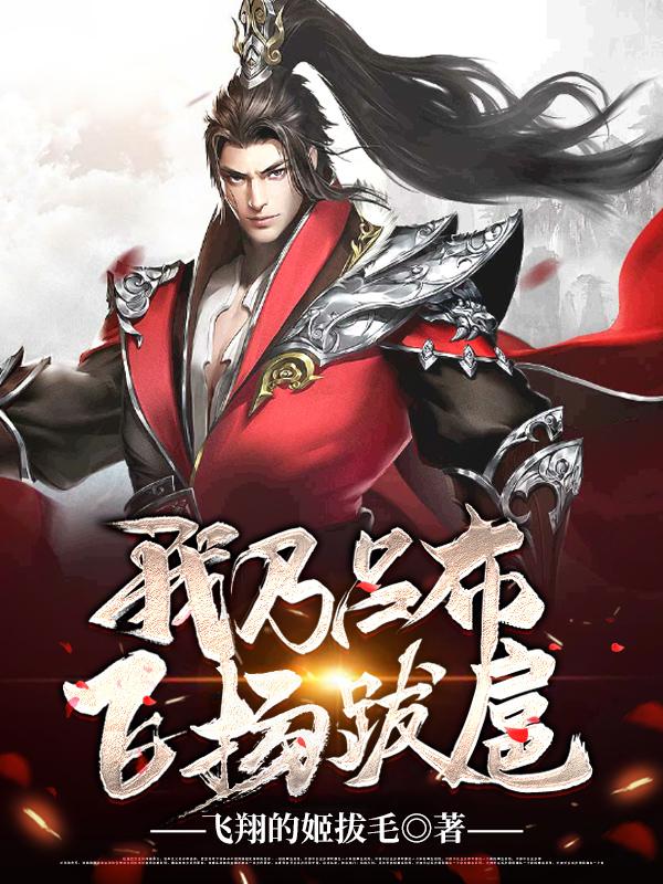 我乃吕布,飞扬跋扈!
