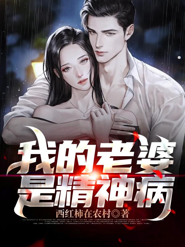 完整版《我的老婆是精神病》txt下载