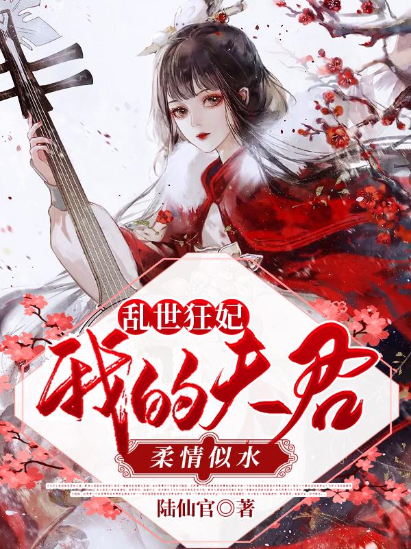 主角姜司南小女孩小说完整版在线阅读，乱世狂妃：我的夫君柔情似水免费看