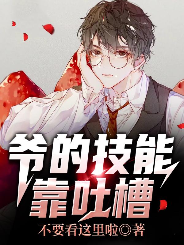 爷的技能靠吐槽主角包租婆亦凡法师小说完整版全文在线阅读