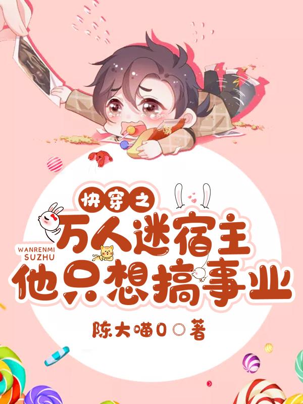 小说《快穿之万人迷宿主他只想搞事业》在线全文阅读-美文小说