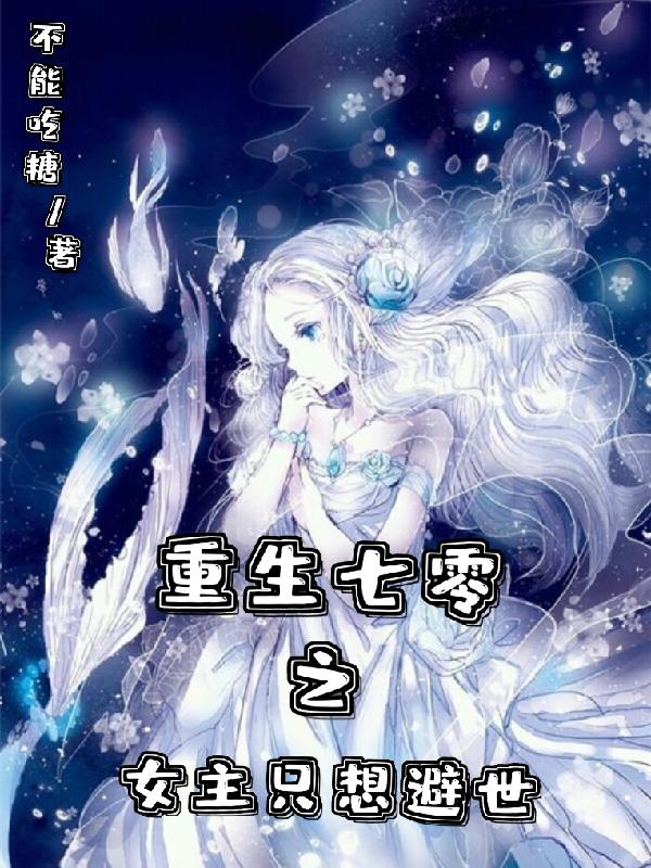 完整版《重生七零之女主只想避世》txt下载