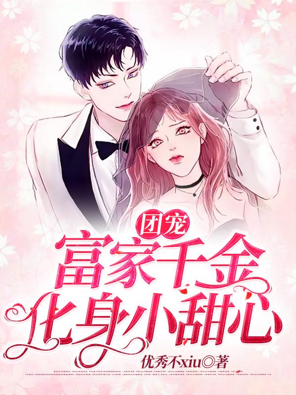 楚妙程晚晚小说在线全文免费阅读（团宠—富家千金化身小甜心无弹窗无删减）