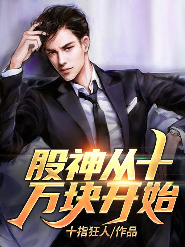 股神从十万块开始（林易王媛）在线免费阅读