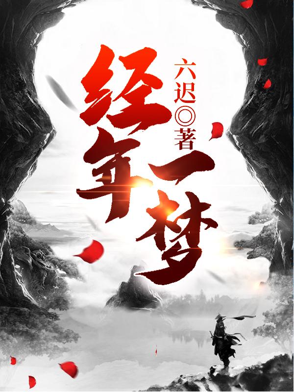 主角叫六迟小说经年一梦全文免费阅读