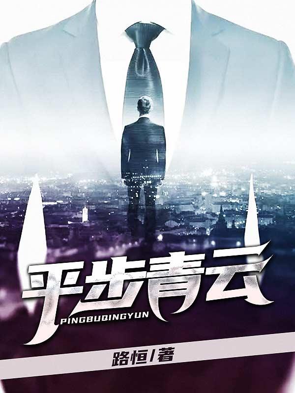 小说《平步青云》在线全文阅读