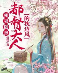 如妻随形：都督大人的枕边风范葙裴烨小说在线章节目录阅读最新章节