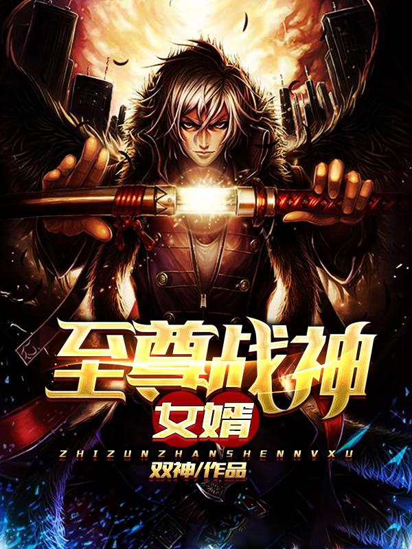 《至尊战神女婿》小说大结局免费试读 楚安澜林枫小说-优文网