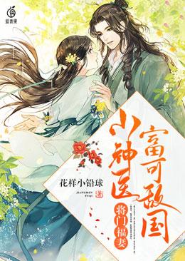完整版《将门福妻：小神医富可敌国》章节目录在线阅读