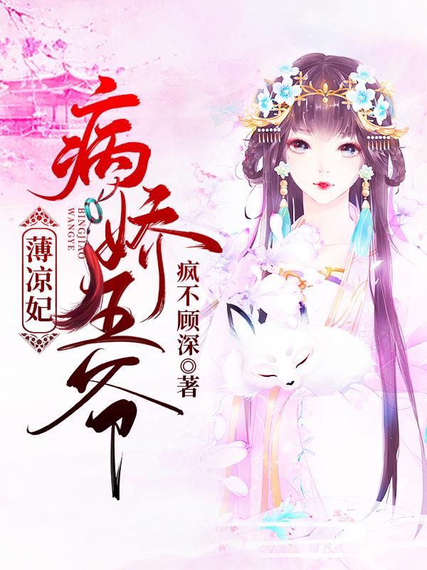 病娇王爷薄凉妃最新章节，病娇王爷薄凉妃全文在线阅读