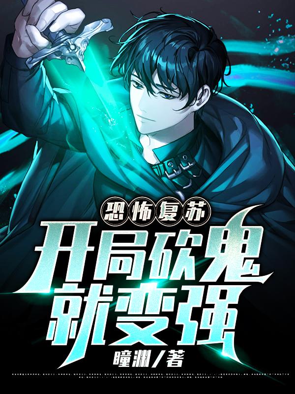 完整版《恐怖复苏：开局砍鬼就变强》免费阅读-经典文学