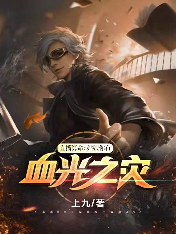 直播算命：姑娘你有血光之灾（叶尘）在线免费阅读-瑞奇文学
