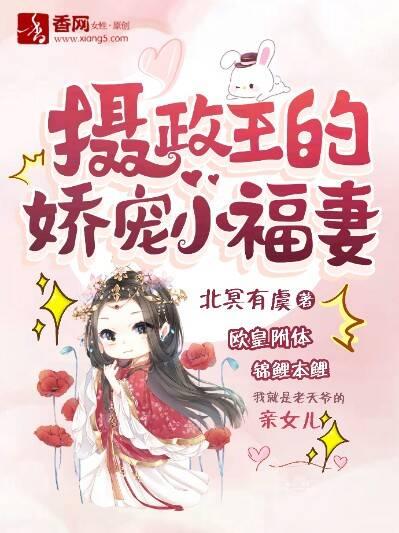 全文+《摄政王的娇宠小福妻》小说最新章节在线阅读