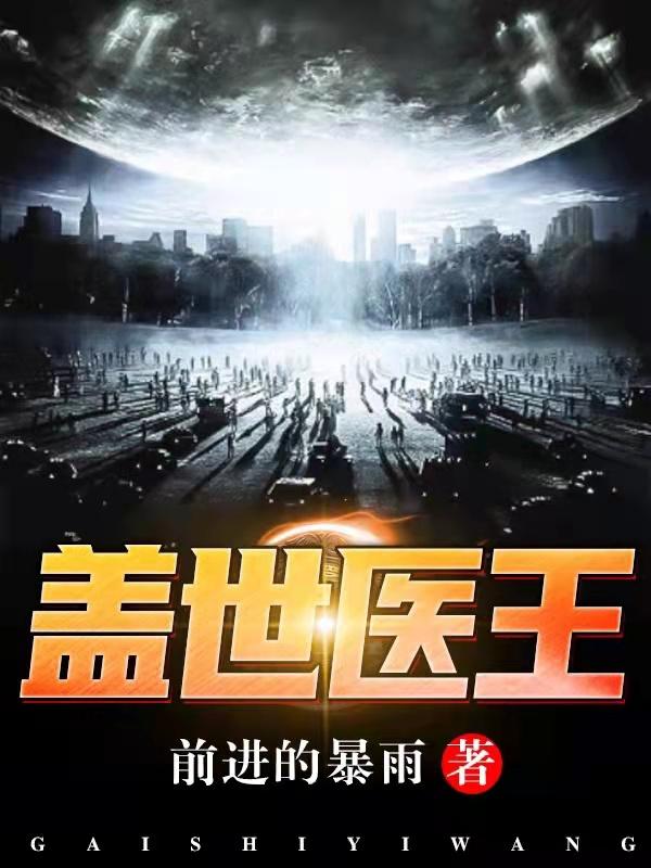 小说《盖世医王》在线全文阅读