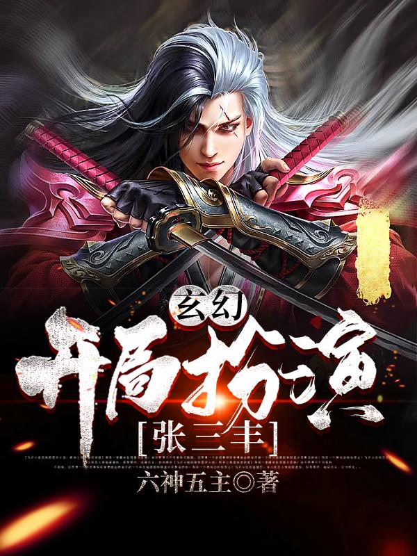 玄幻：开局扮演张三丰小说，玄幻：开局扮演张三丰最新章节