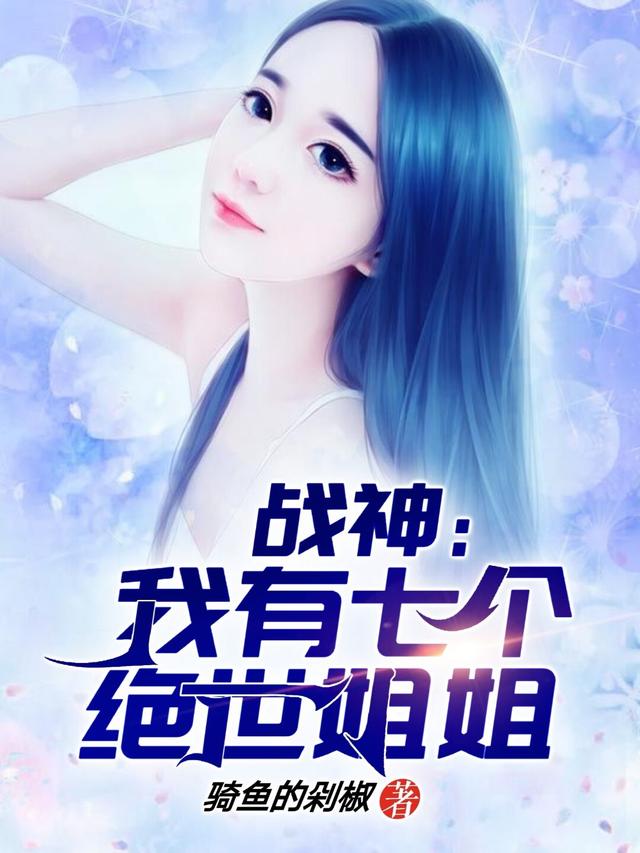 林无涯秦诗韵吕飞雪苏冰儿小说《我的战神身份被七个姐姐曝光了》在线阅读