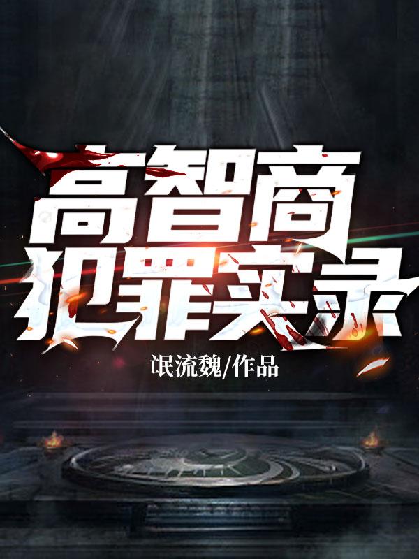 求高智商犯罪实录小说免费资源
