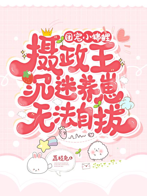 团宠小锦鲤：摄政王沉迷养崽无法自拔糯糯玄朗萧封煜父王小说在线全文免费阅读
