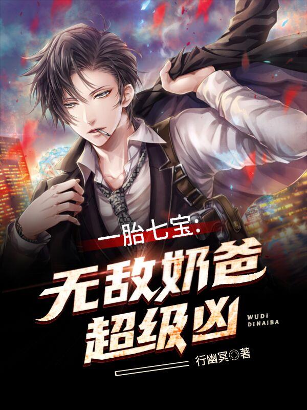 一胎七宝：无敌奶爸超级凶最新章节，一胎七宝：无敌奶爸超级凶免费阅读