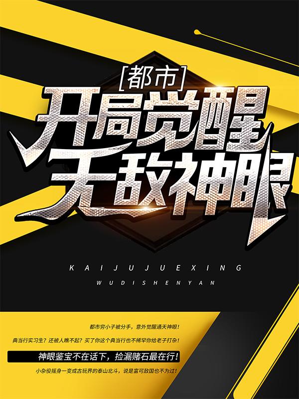 都市：开局觉醒无敌神眼张陈修老头，都市：开局觉醒无敌神眼在线无弹窗阅读-书格格