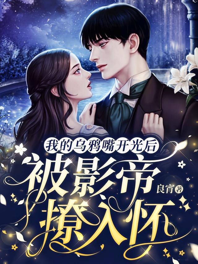 《我的乌鸦嘴开光后，被影帝撩入怀》小说全文在线试读，《我的乌鸦嘴开光后，被影帝撩入怀》最新章节目录