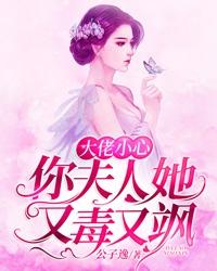 《大佬小心，你夫人她又毒又飒》小说章节列表免费试读，苏荷苏心雨顾炎君小说在线阅读