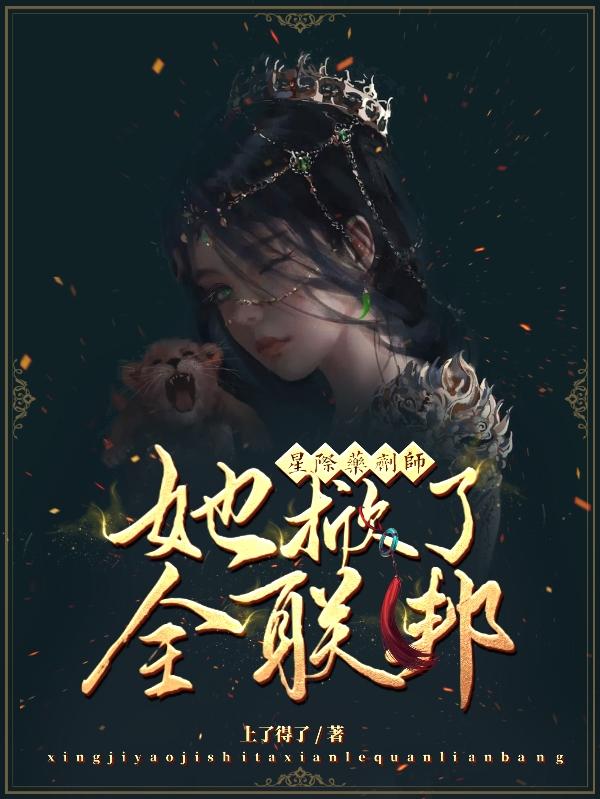 小说《星际药剂师她掀了全联邦》全文免费阅读