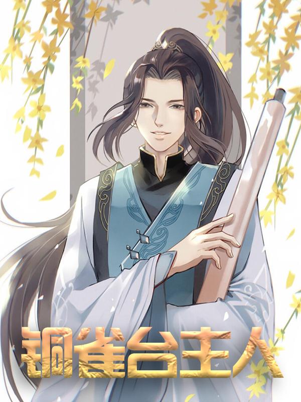 铜雀台主人免费阅读，铜雀台主人全文在线阅读